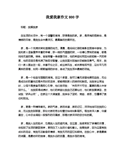 我爱我家作文800字