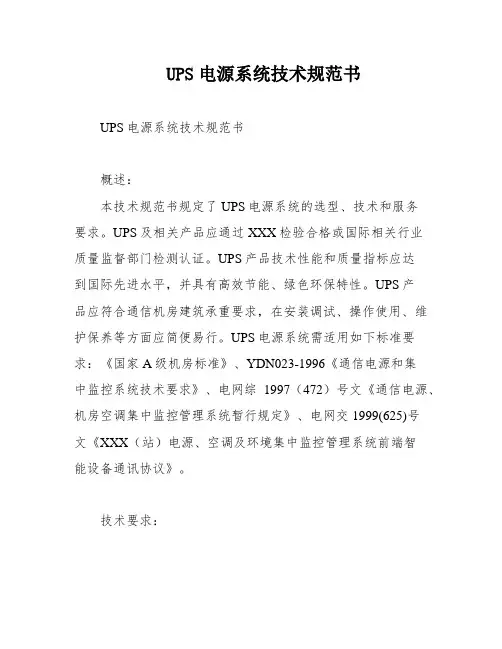 UPS电源系统技术规范书