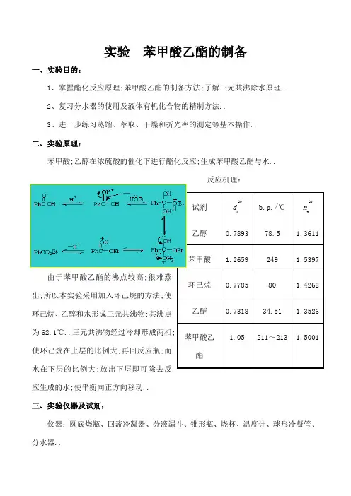实验苯甲酸乙酯的制备