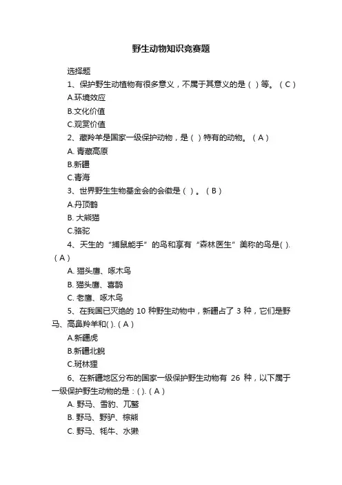 野生动物知识竞赛题
