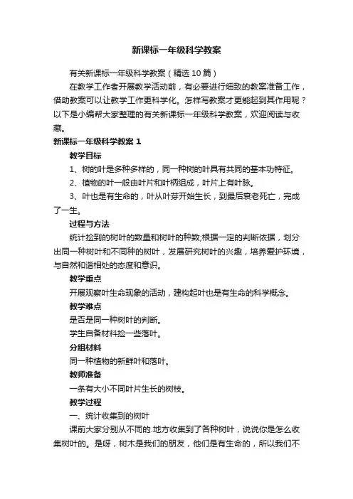 新课标一年级科学教案