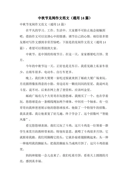 中秋节见闻作文范文(通用14篇)
