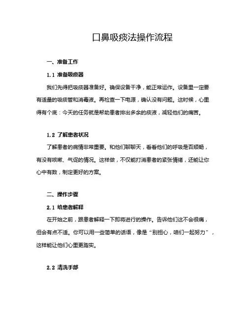 口鼻吸痰法操作流程