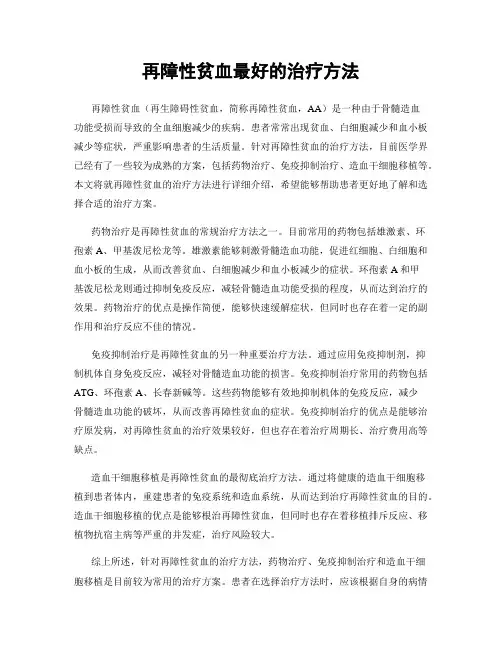 再障性贫血最好的治疗方法