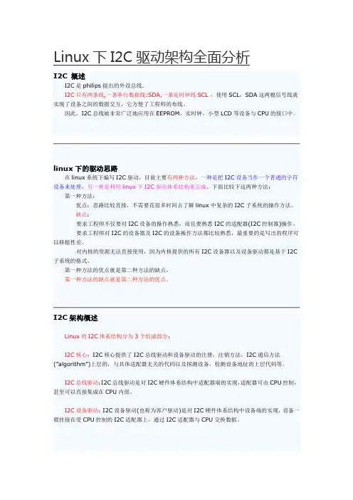 Linux下I2C驱动架构全面分析概要
