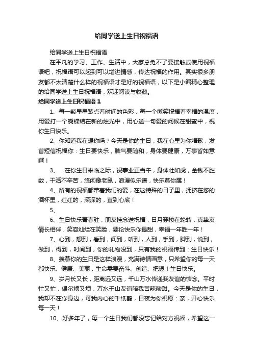 给同学送上生日祝福语