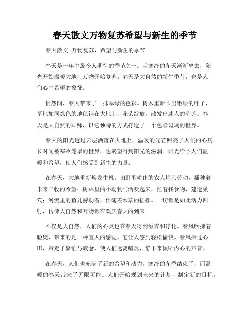春天散文万物复苏希望与新生的季节