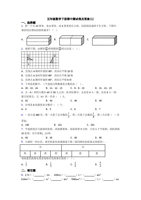 五年级数学下册期中测试卷及答案(1)