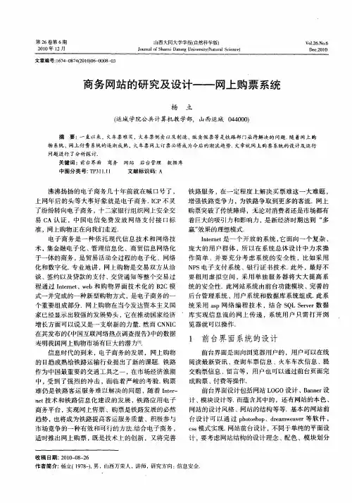 商务网站的研究及设计——网上购票系统