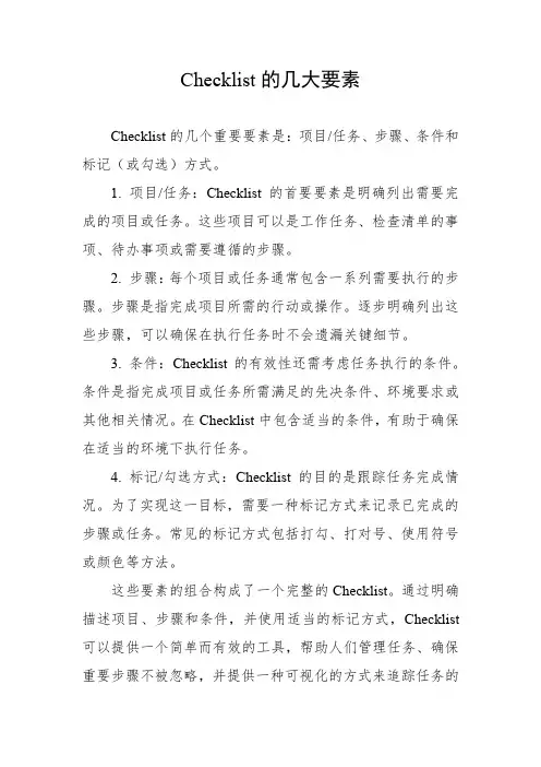 check list的几大要素