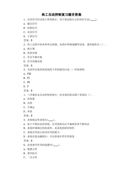 热工自动控制复习题含答案