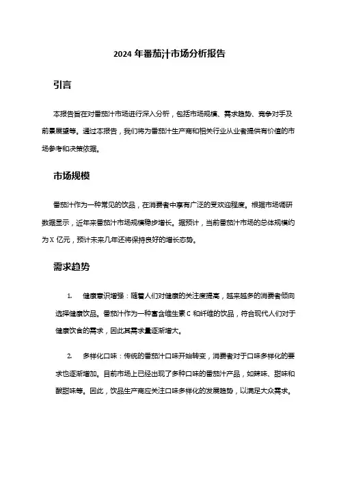 2024年番茄汁市场分析报告
