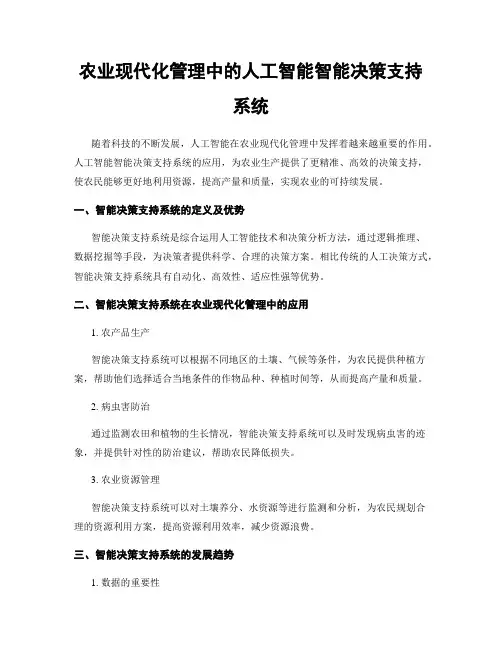 农业现代化管理中的人工智能智能决策支持系统