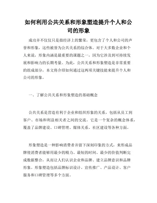如何利用公共关系和形象塑造提升个人和公司的形象