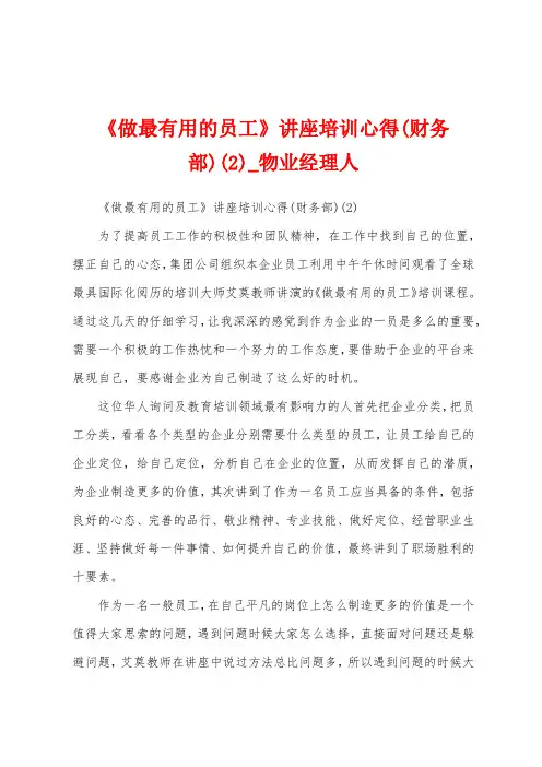 《做最有用的员工》讲座培训心得(财务部)