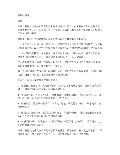 货物丢失检讨书范文