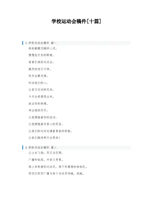 学校运动会稿件[十篇]