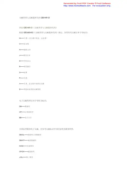 文献类型与文献载体代码