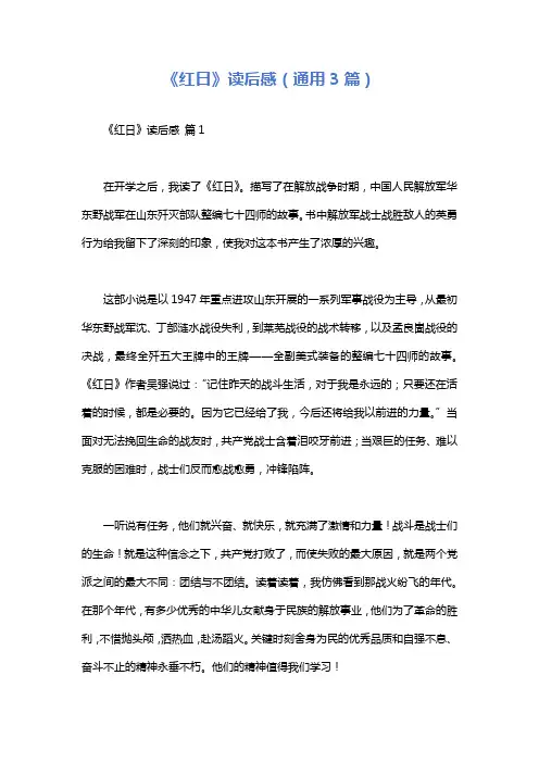 《红日》读后感(通用3篇)