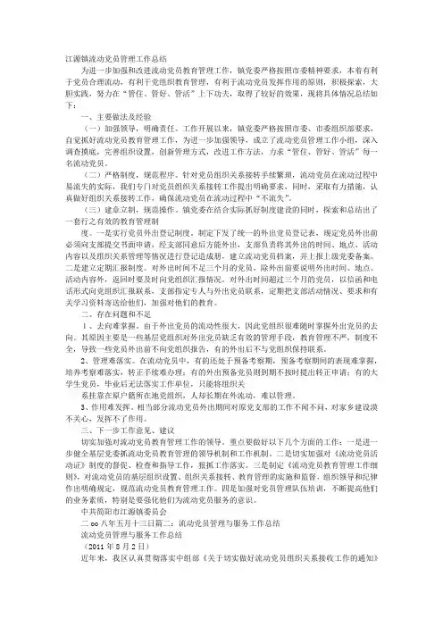 流动党员管理总结
