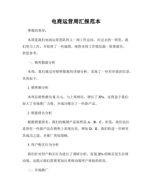 电商运营周汇报范本
