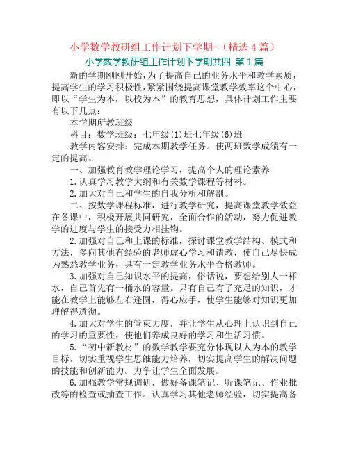 小学数学教研组工作计划下学期-(精选4篇)