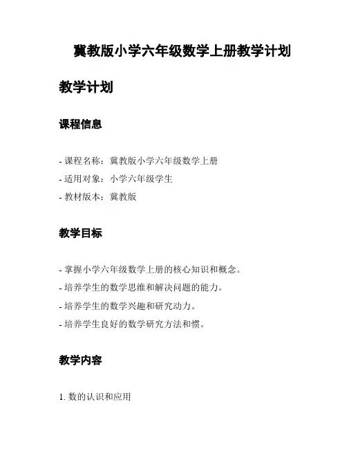 冀教版小学六年级数学上册教学计划
