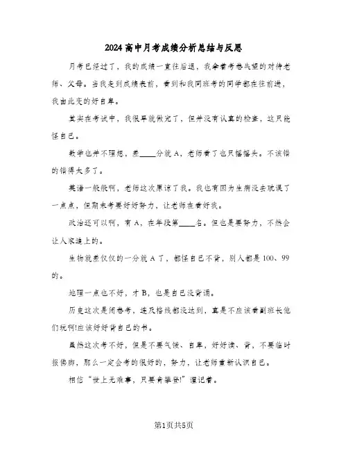 2024高中月考成绩分析总结与反思（3篇）