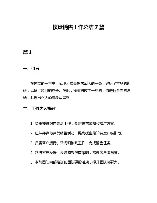 楼盘销售工作总结7篇