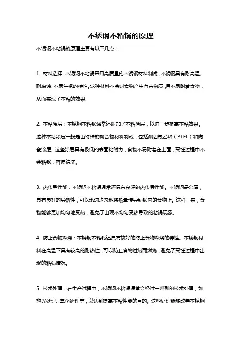 不绣钢不粘锅的原理