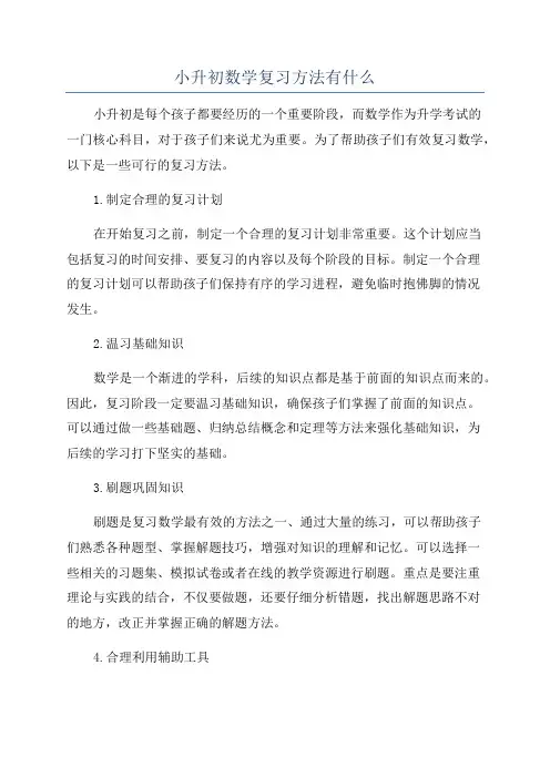 小升初数学复习方法有什么