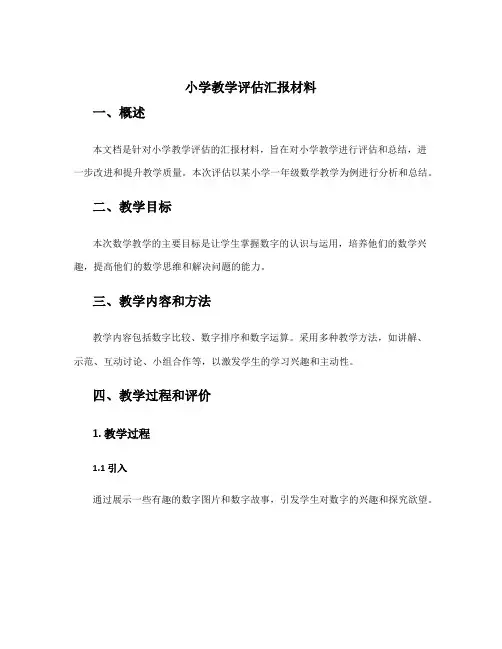 小学教学评估汇报材料