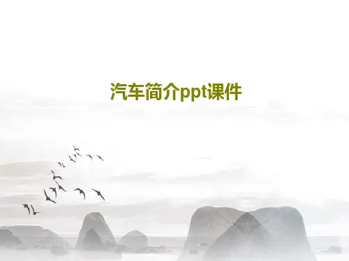 汽车简介ppt课件共34页