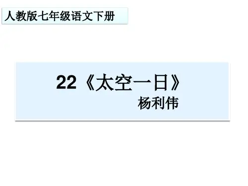 部编优质课一等奖初中语文七年级下册《太空一日》 (2)