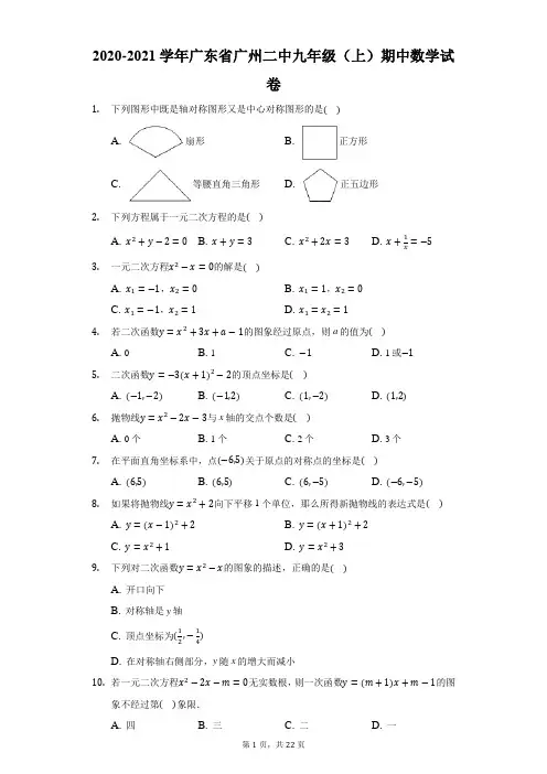 2020-2021学年广东省广州二中九年级(上)期中数学试卷