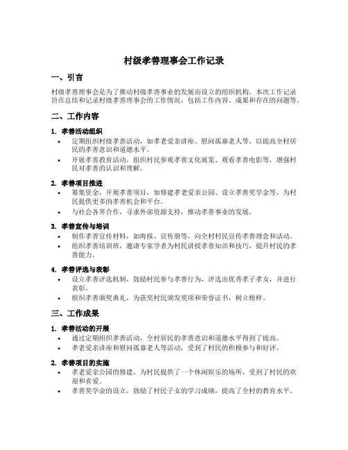 村级孝善理事会工作记录