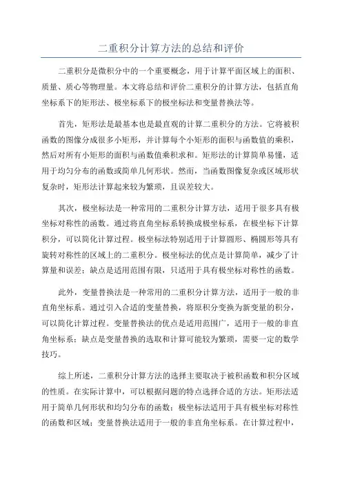 二重积分计算方法的总结和评价