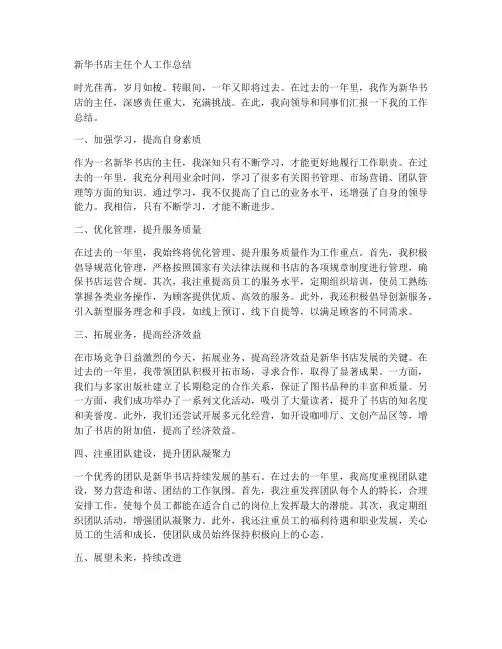 新华书店主任个人工作总结