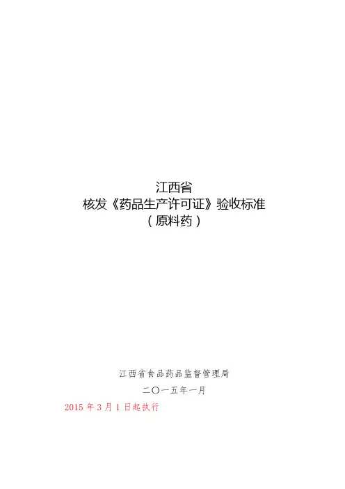 药品生产许可证验收标准-原料药