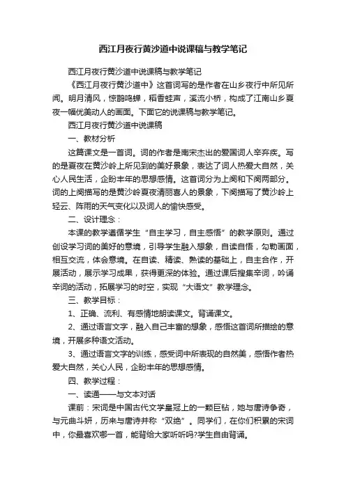 西江月夜行黄沙道中说课稿与教学笔记