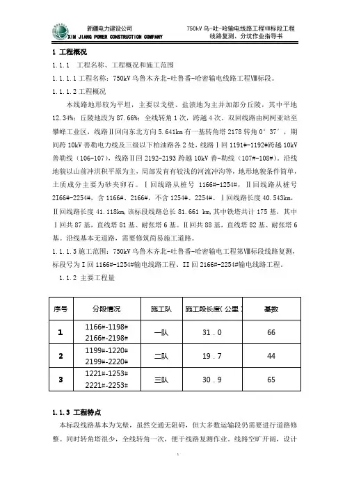 01-7500kV乌-吐-哈输电线路工程复测作业指导书
