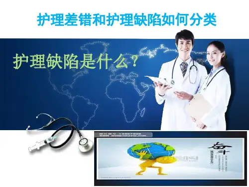 护理差错和护理缺陷如何分类ppt课件
