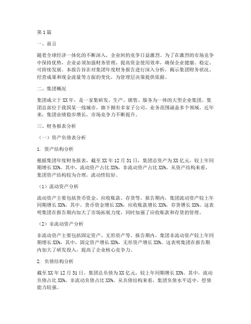 集团年度财务报告分析(3篇)