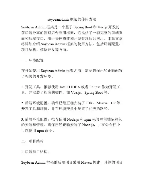 soybeanadmin框架的使用方法
