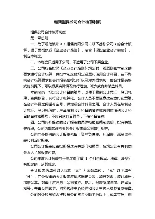 最新担保公司会计核算制度