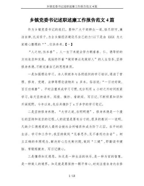 乡镇党委书记述职述廉工作报告范文4篇