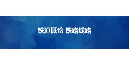 铁道概论(二)-铁路线路