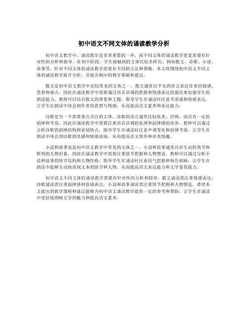 初中语文不同文体的诵读教学分析