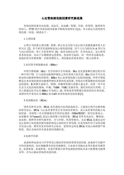 心血管疾病危险因素研究新进展