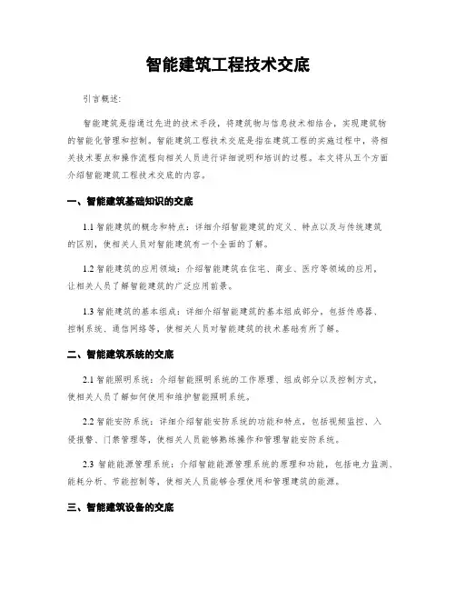 智能建筑工程技术交底
